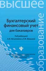 Бухгалтерский финансовый учет для бакалавров