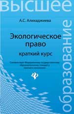 Экологическое право: краткий курс