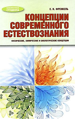 Концепции современ. естествознания: физич., химич.