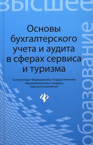 Основы бухгалтерского учета и аудита в сферах серв