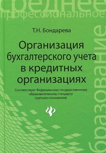 Организация бухгалтерского учета в кредит. организ