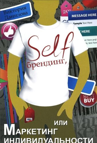 Self-брендинг, или Маркетинг индивидуальности