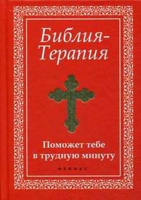 Библия-Терапия: поможет тебе в трудную минуту