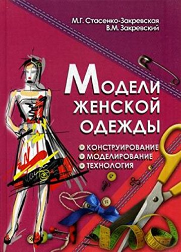 Модели женской одежды: конструирование, моделиров.