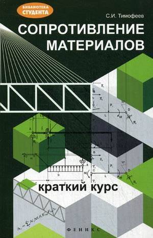 Сопротивление материалов: краткий курс