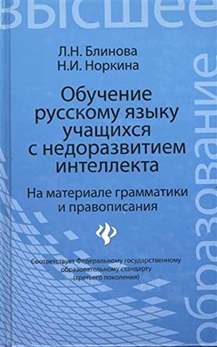 Обучение русскому языку учащихся.с недоразвитым.интеллектом