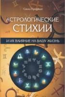 Астрологические стихии и их влияние на вашу жизнь