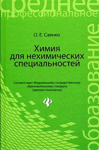 Химия для нехимических специальностей. Учебник