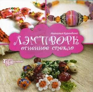 Лэмпворк: огненное стекло