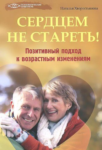 Сердцем не стареть! Позитив. подход к возраст.изм.