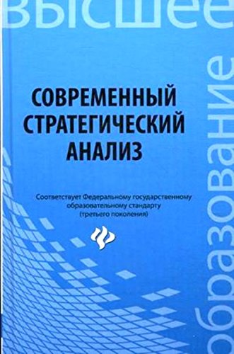 Современный стратегический анализ. Учеб. пособие