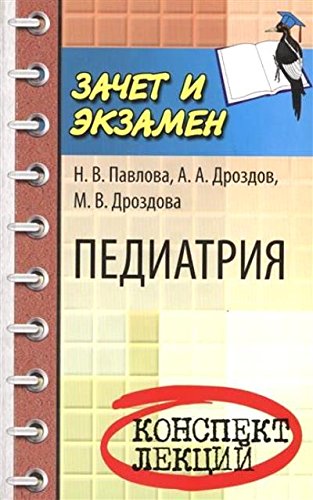 Педиатрия: конспект лекций