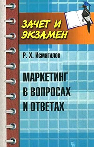 Маркетинг в вопросах и ответах