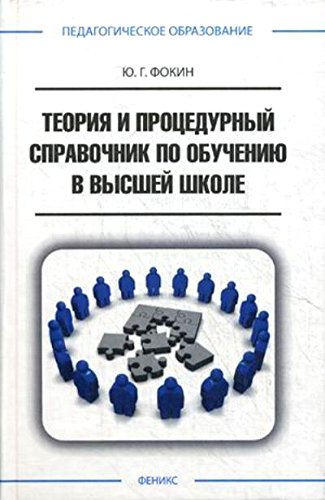 Теория и процедурный справ. по обуч. в высш. школе