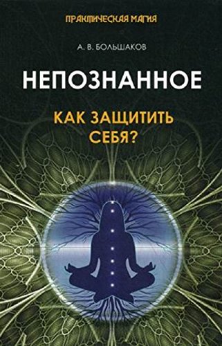 Непознанное: как защитить себя?