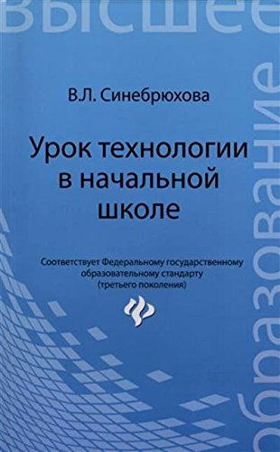 Урок технологии в начальной школе. Учебное пособие