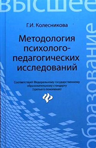 Методология психолого-педагогических исследований