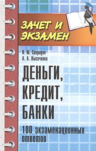 Деньги, кредит, банки: 100 экзаменационных ответов