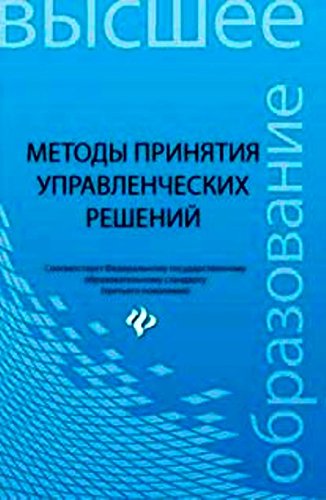 Методы принятия управленческих решений. Уч. пособ.