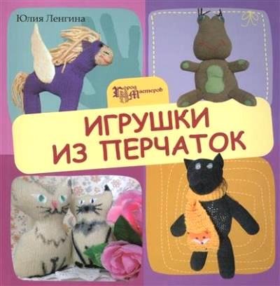 Игрушки из перчаток