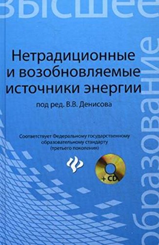 Нетрадиционные и возобновляемые источники энергии