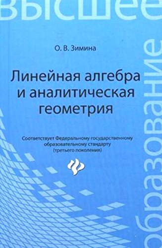 Линейная алгебра и аналитическая геометрия