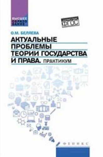 Актуальные проблемы теории государства и права