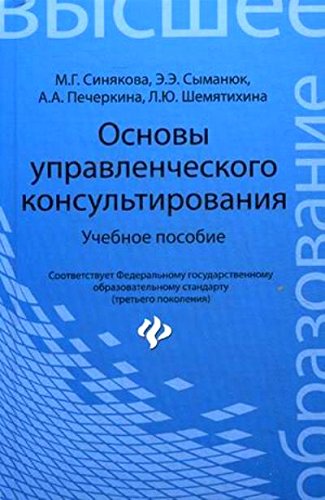 Основы управленческого консультирования. Уч.пособ.