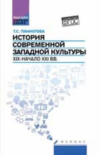 История современной западной культуры. Уч. пособие