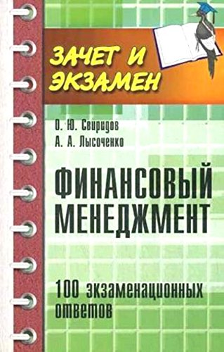 Финансовый менеджмент: 100 экзаменацион. ответов