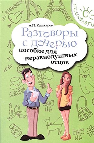 Разговоры с дочерью: пособие для неравнодуш. отцов