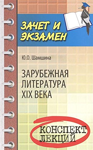 Зарубежная литература XIX века: конспект лекций