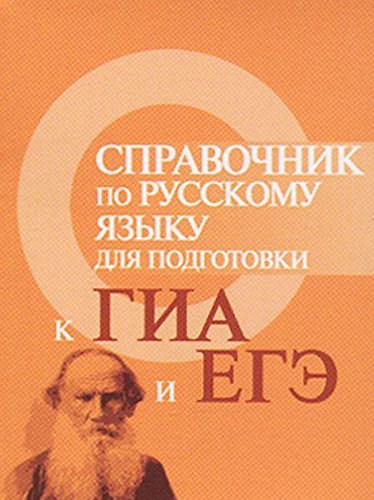 Справочник по русскому яз.для подг.к ГИА и ЕГЭ м/ф