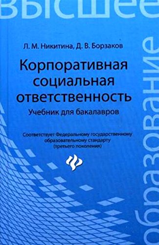 Корпоративная социальная ответственность. Учебник