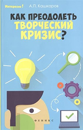 Как преодолеть творческий кризис?