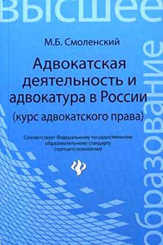 Адвокатская деятельность и адвокатура в России