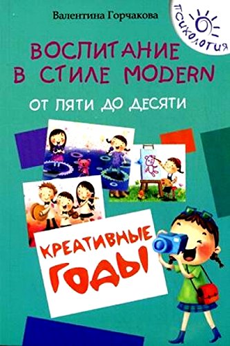 Воспитание в стиле Modern. От пяти до десяти