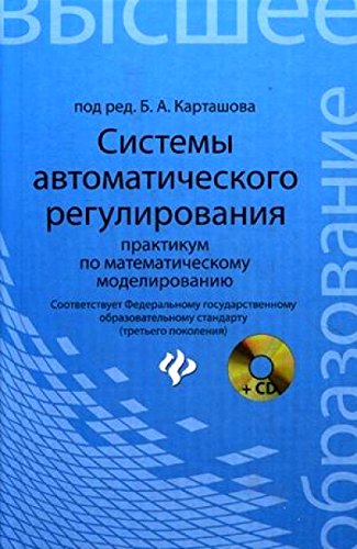 Системы автоматического регулирования. Практикум