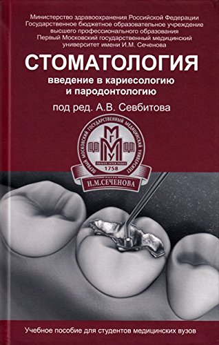 Стоматология: введение в кариесологию и пародонтол