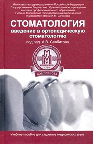 Стоматология: введение в ортопедич. стоматологию