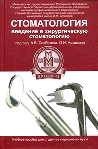 Стоматология: введение в хирургич. стоматологию