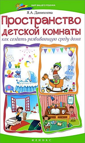 Пространство детской комнаты: как создать развив.