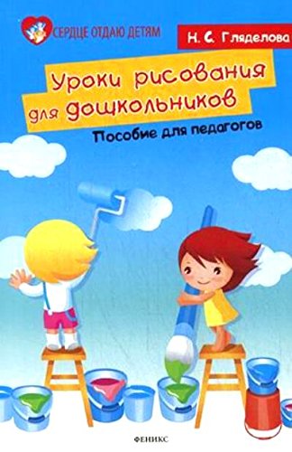 Уроки рисования для дошкольников: пособие для пед.