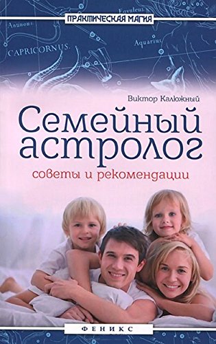 Семейный астролог: советы и рекомендации