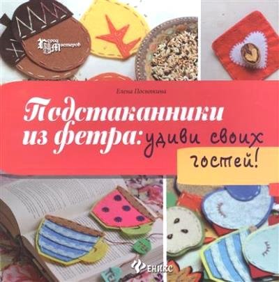 Подстаканники из фетра: удиви своих гостей!