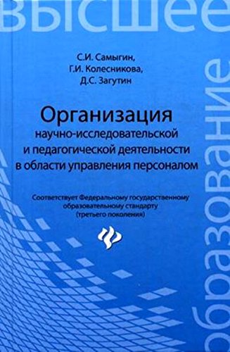 Организация научно-исследов.и педагог.деятельности