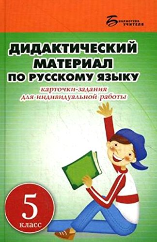 Дидактический материал по русскому языку 5кл