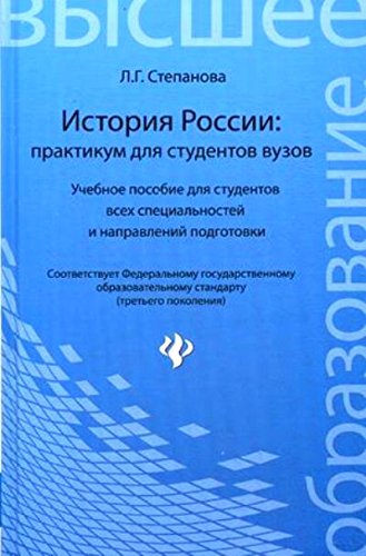 История России: практикум для студентов ВУЗов