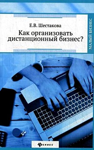 Как организовать дистанционный бизнес?