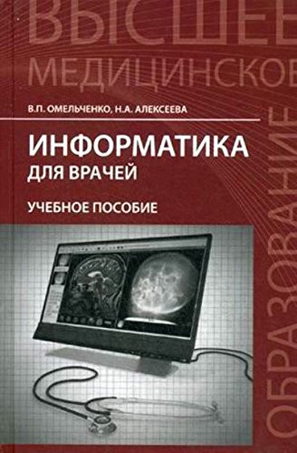 Информатика для врачей. Учебное пособие